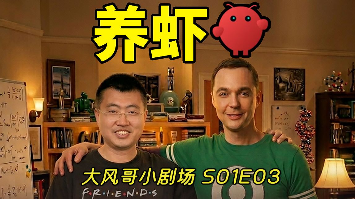 我和谢耳朵的养虾记 03