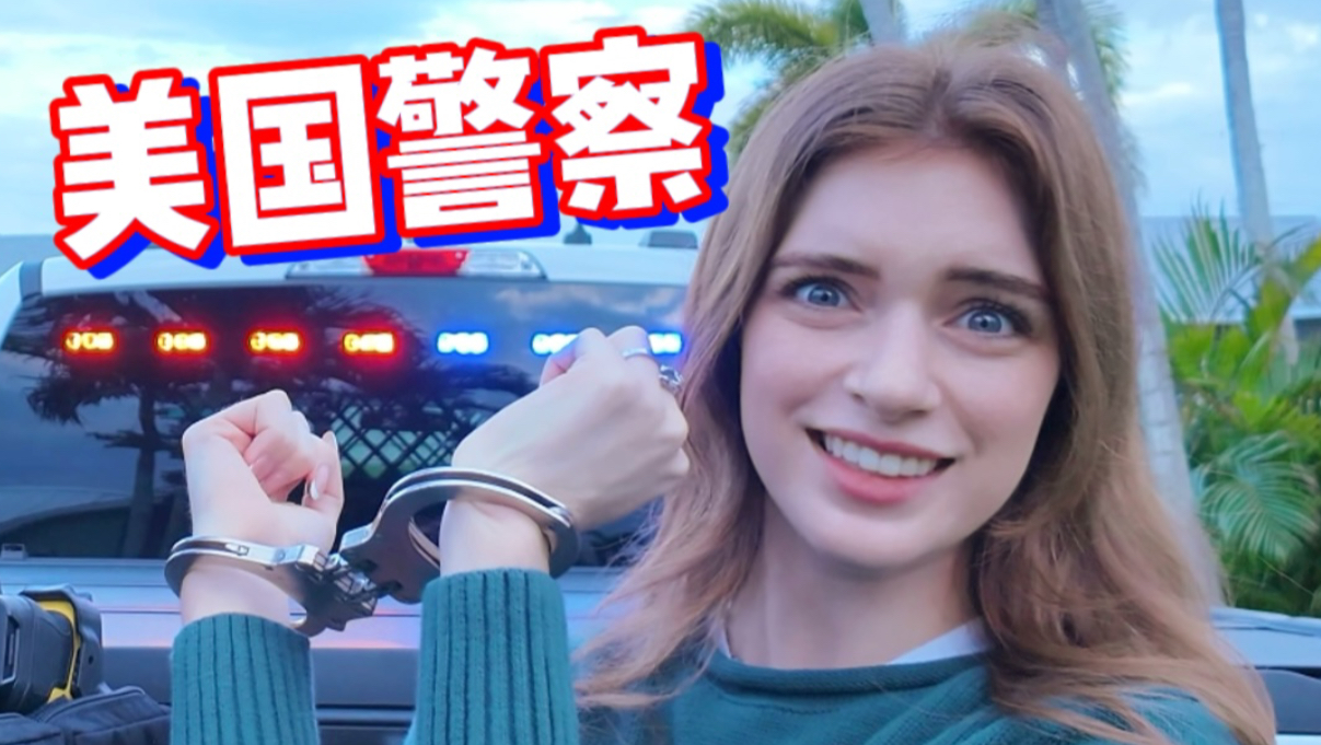 我抓捕了4个毒犯！和美国缉毒警察出警vlog