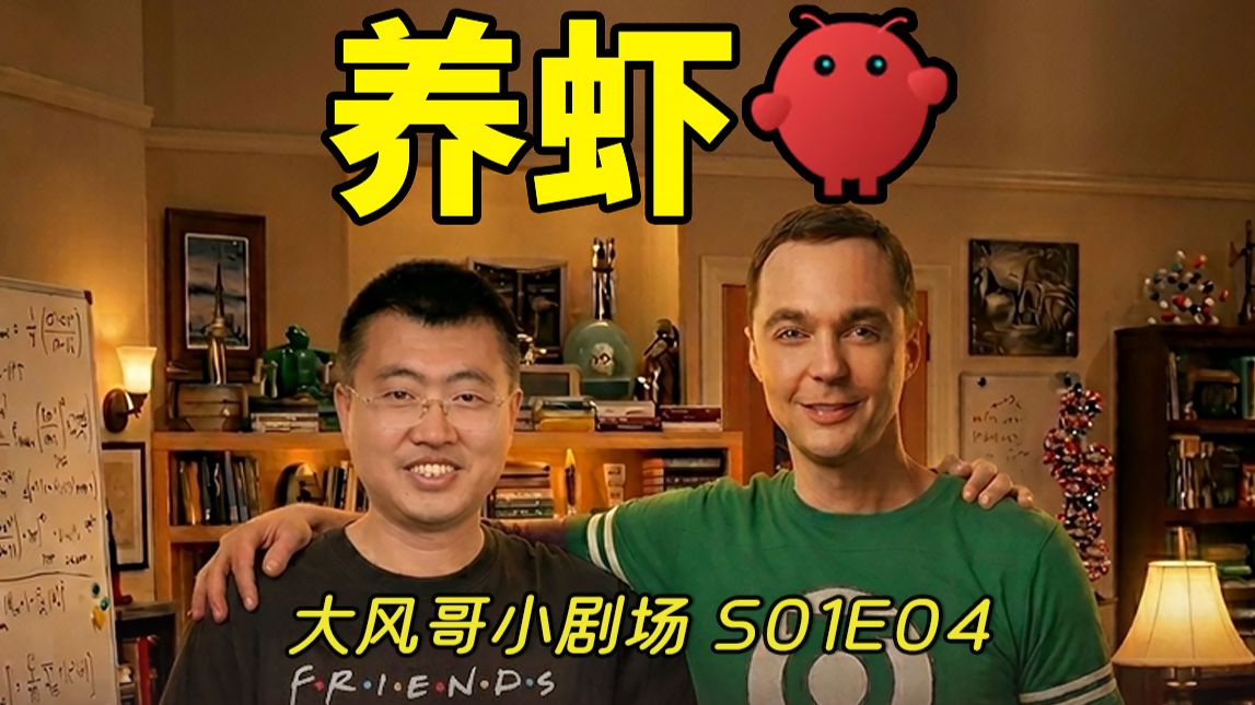 我和谢耳朵的养虾记 04