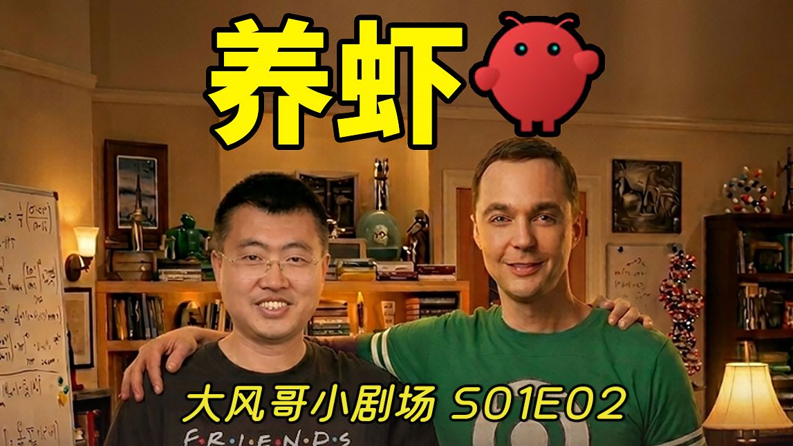我和谢耳朵的养虾记 02