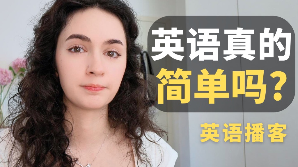 英语真的是…最容易学的语言吗？ p01 带字幕版 (P1)