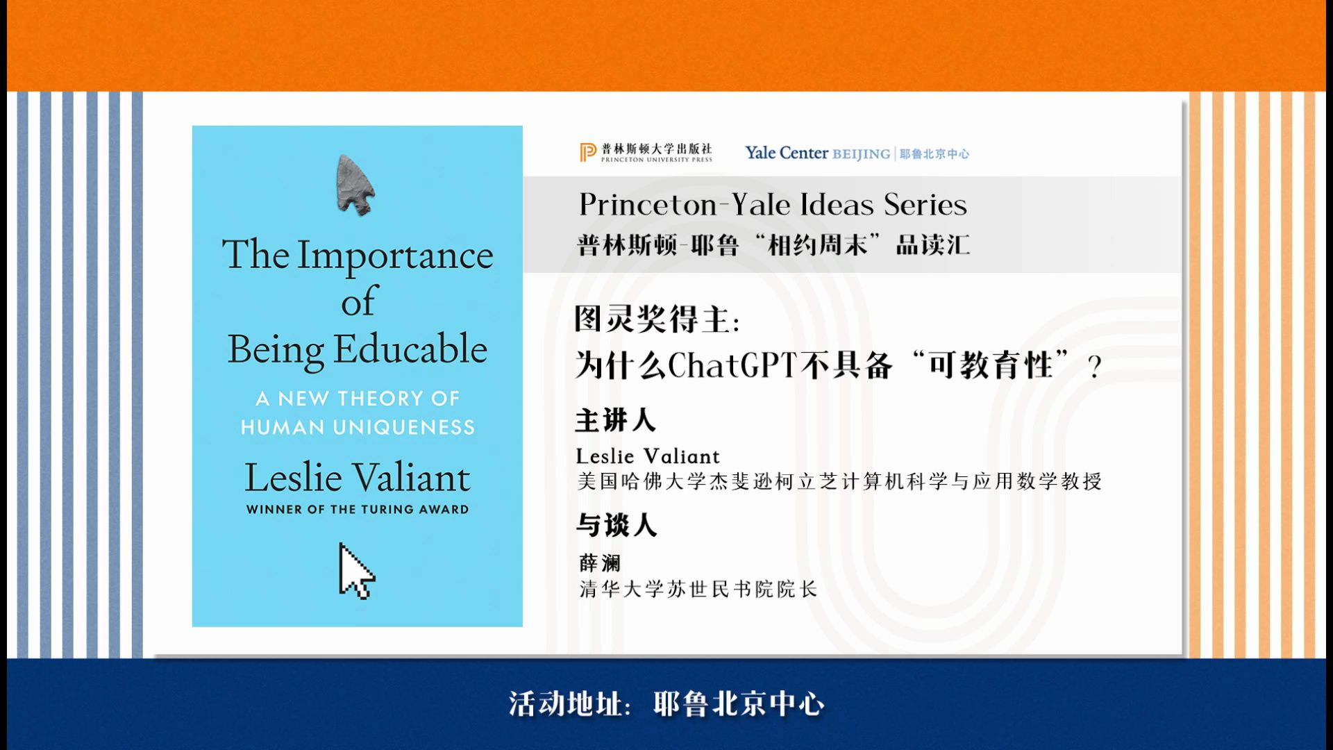 普林斯顿-耶鲁“相约周末”品读汇第六场：图灵奖得主对话清华苏世民书院院长——AI时代，从“可教育性”理解人类独特性