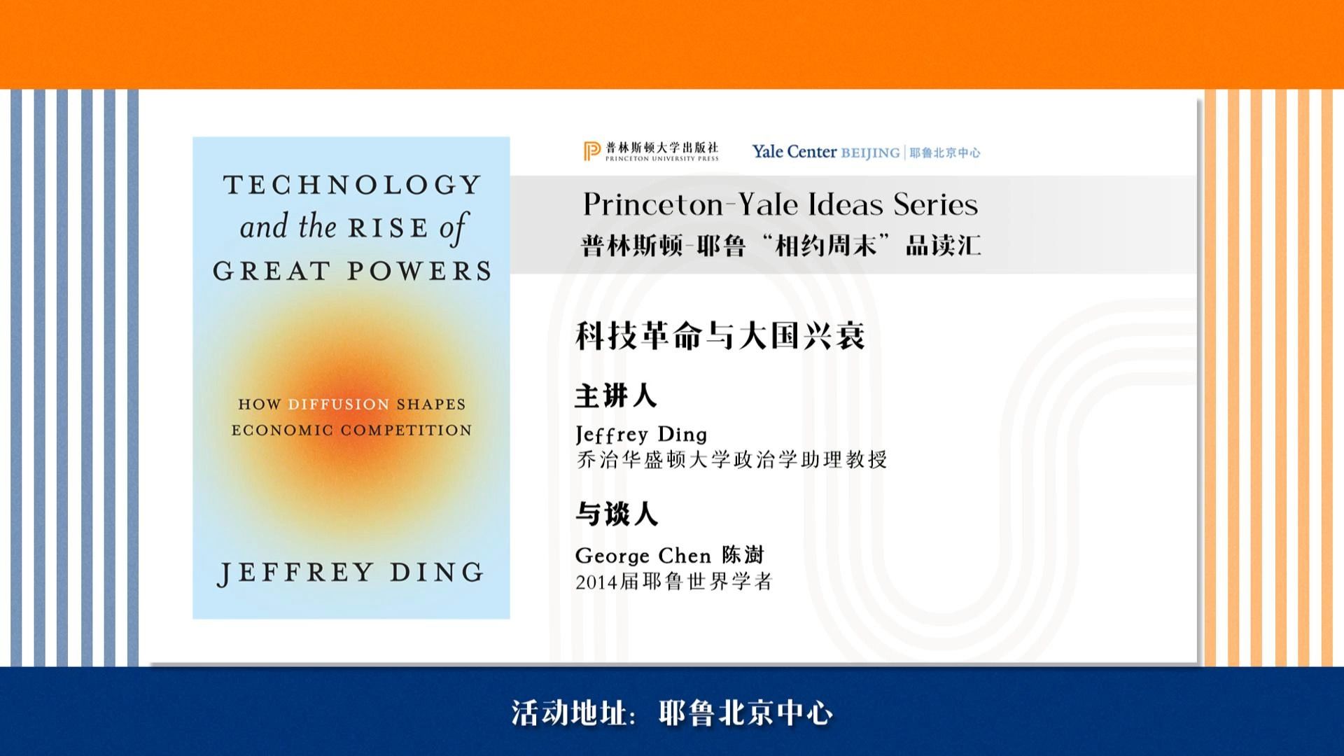 普林斯顿-耶鲁“相约周末”品读汇第八场：新一轮技术扩散将如何改变全球权力格局？