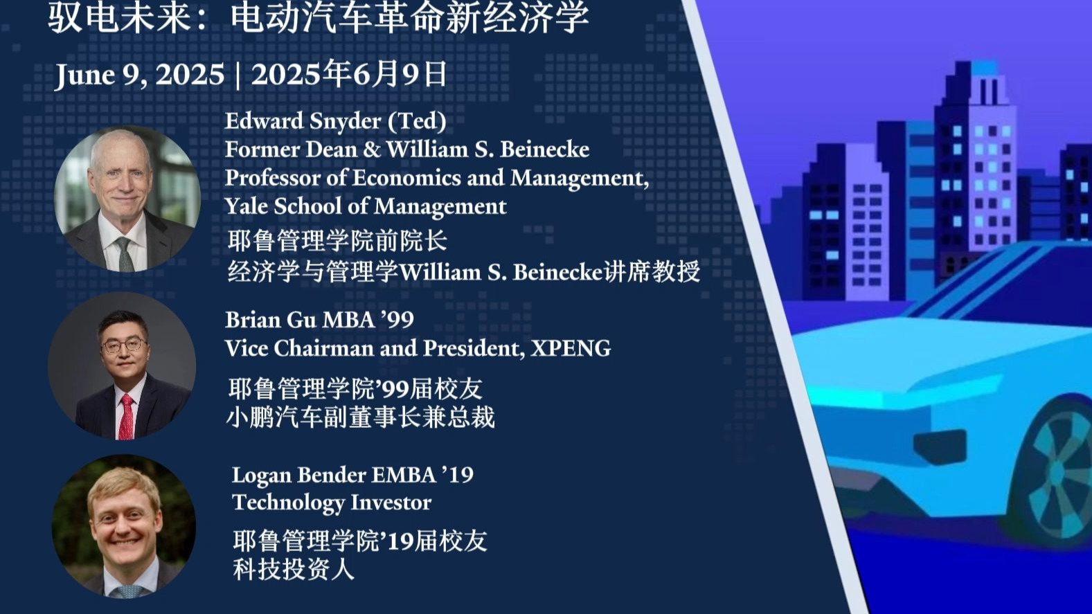耶鲁校友暨小鹏副董事长+管理学院前院长+EMBA校友创投人探讨全球EV电车市场展望