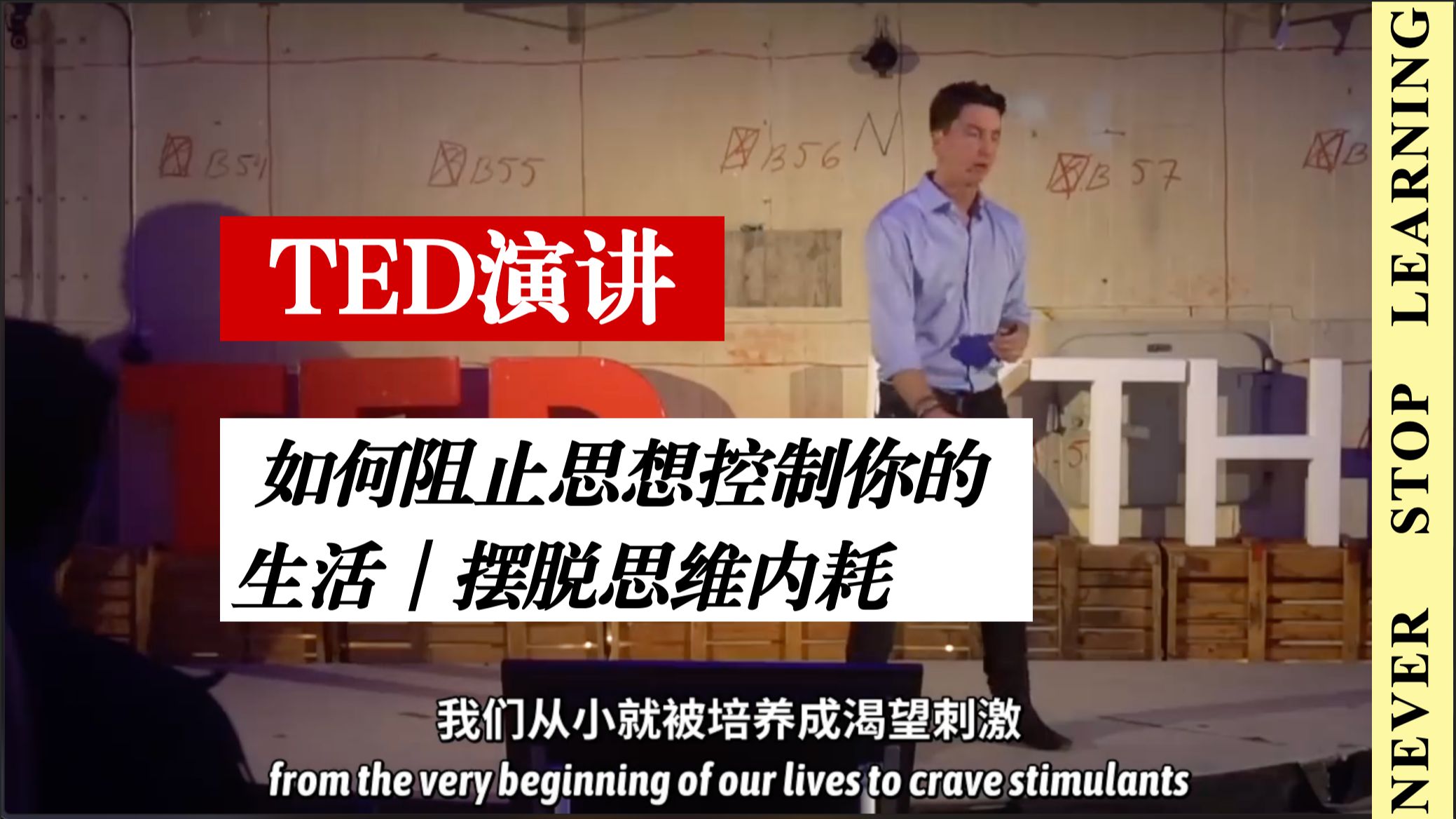 【TED 演讲】如何阻止思想控制你的生活｜摆脱思维内耗