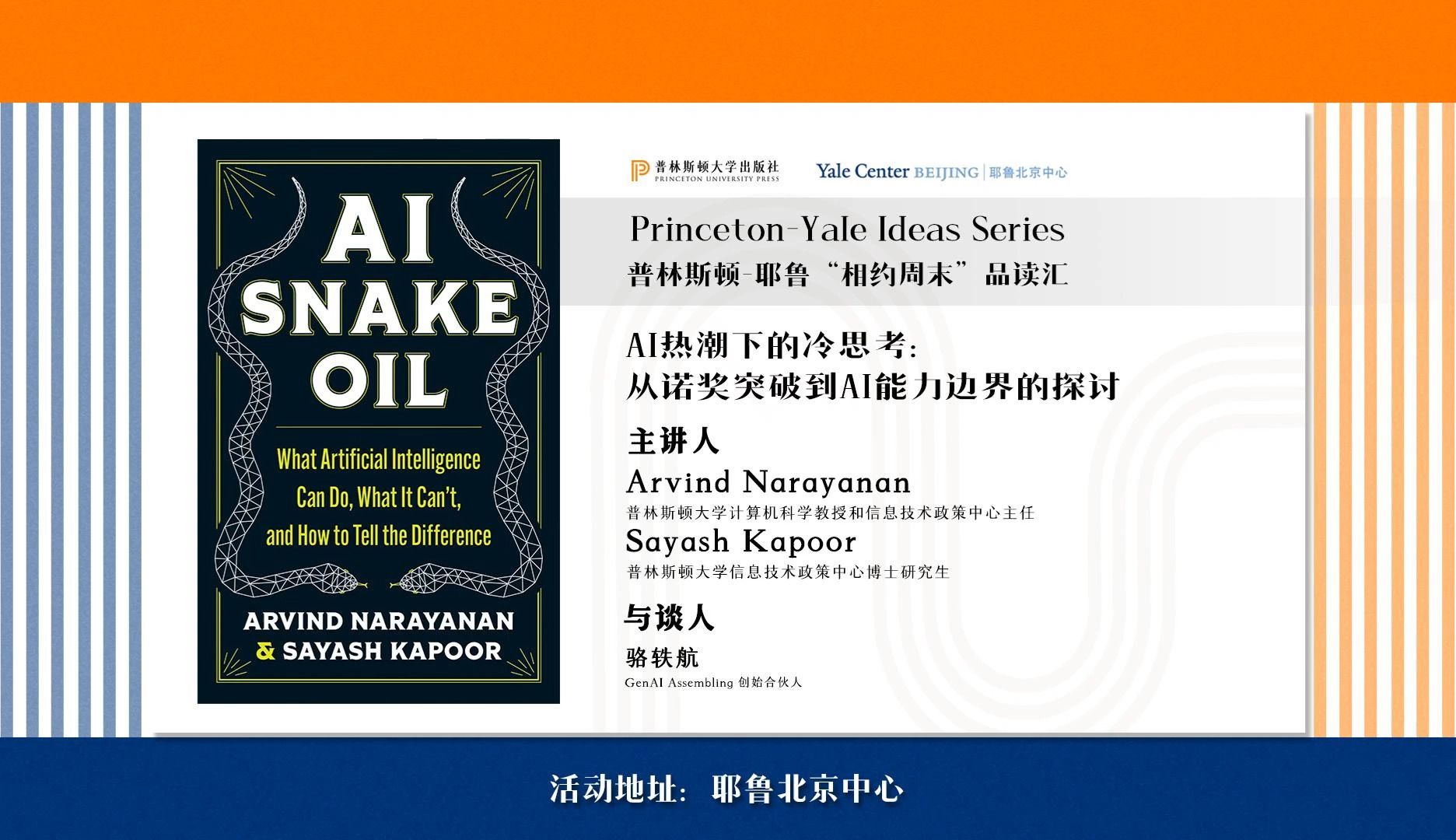 普林斯顿-耶鲁“相约周末”品读汇第七场：荣登《时代》杂志AI领域百人榜的两位顶尖专家携新作带你看清AI“真容”