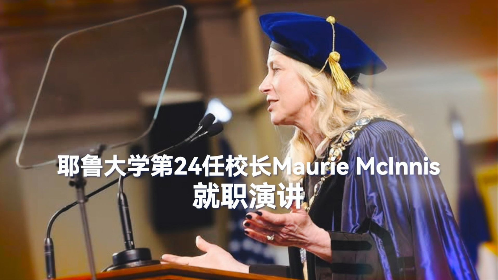 耶鲁大学第24任校长Maurie McInnis就职演讲（附中文译文+全程视频）Inaugural Remarks