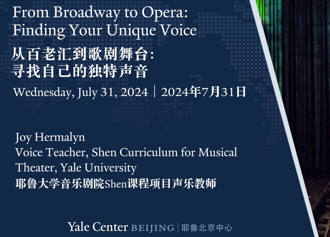 舞台与讲台之间：独家分享+现场演唱告诉你一位百老汇演员的职业探寻之路