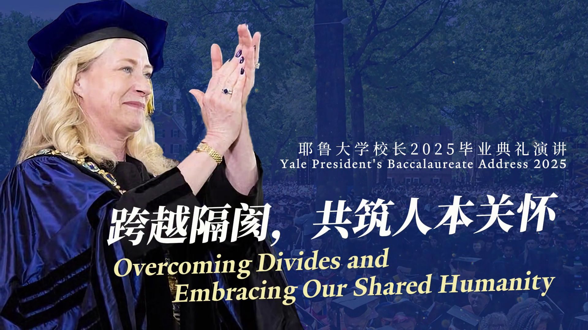 耶鲁大学校长2025毕业典礼演讲：跨越隔阂，共筑人本关怀