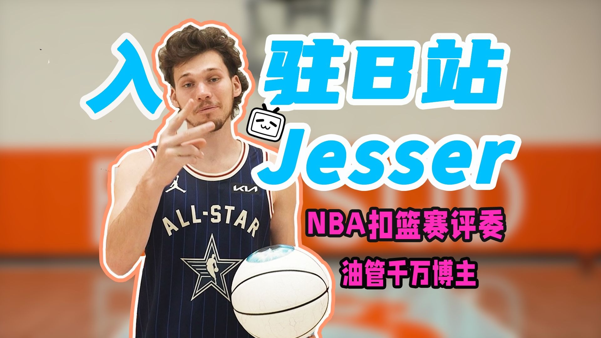 大家好，我是篮球博主Jesser，今天正式入驻b站！