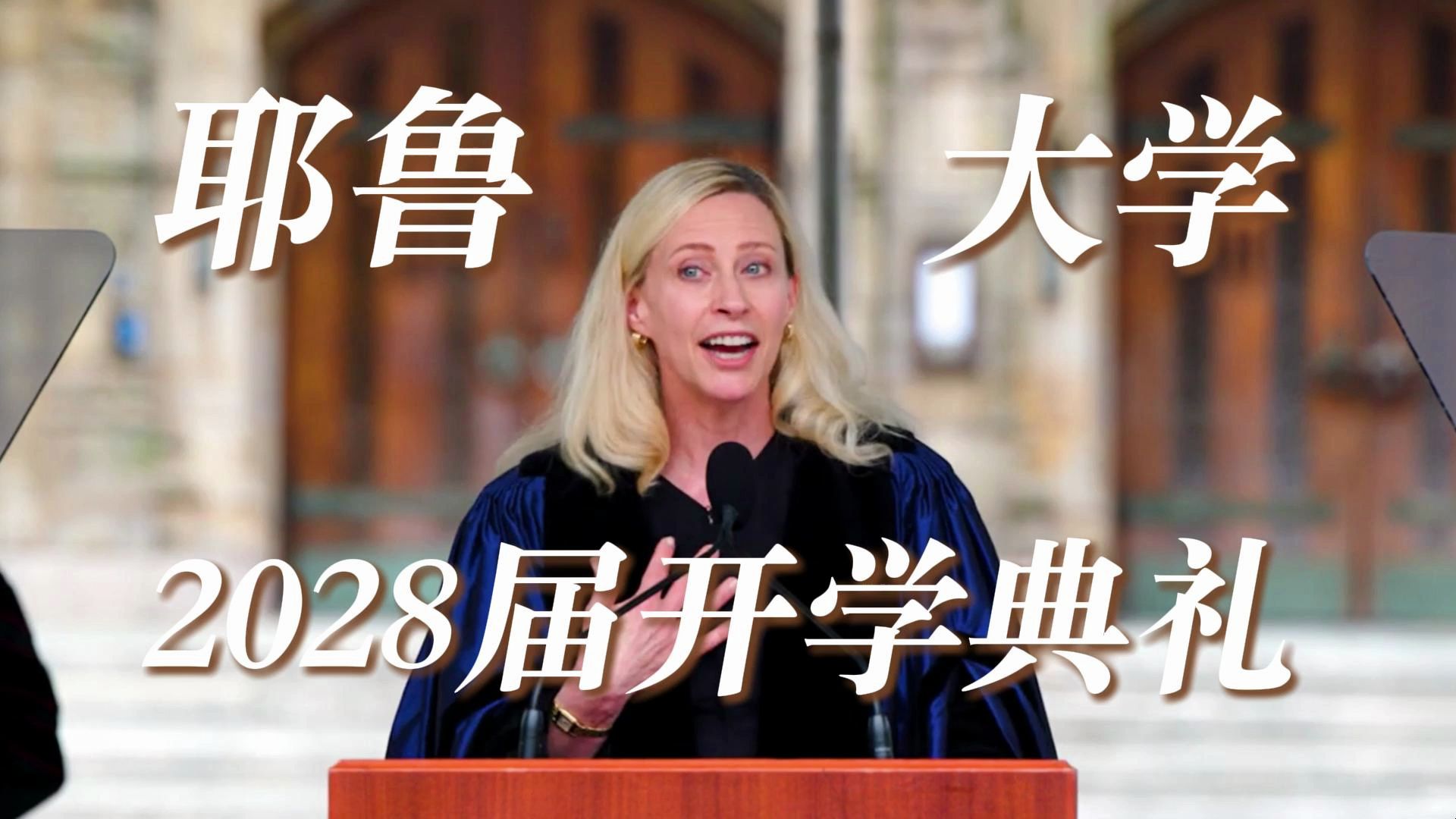 现场直击耶鲁大学本科学院2024开学典礼