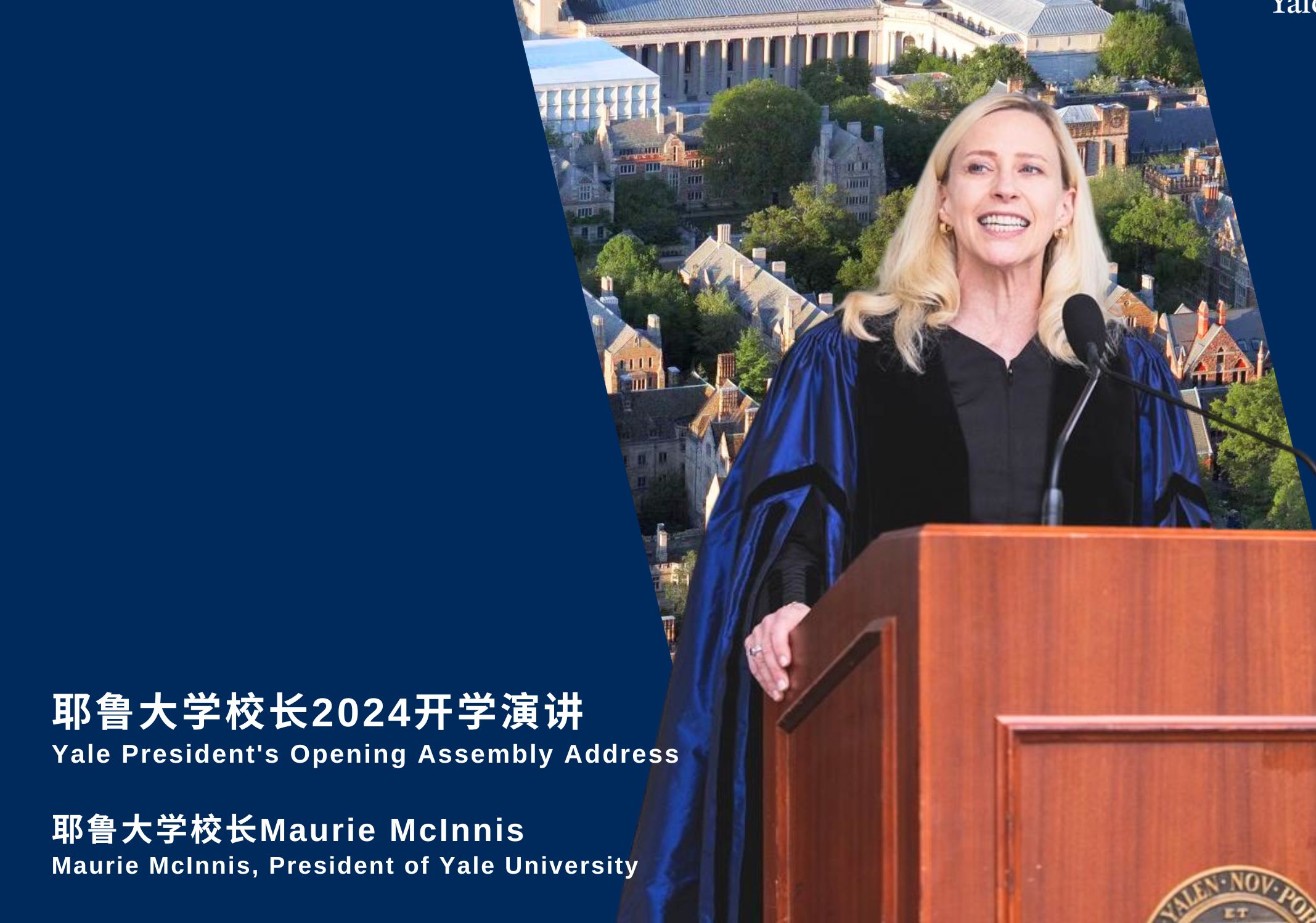 耶鲁大学新校长首个开学演讲