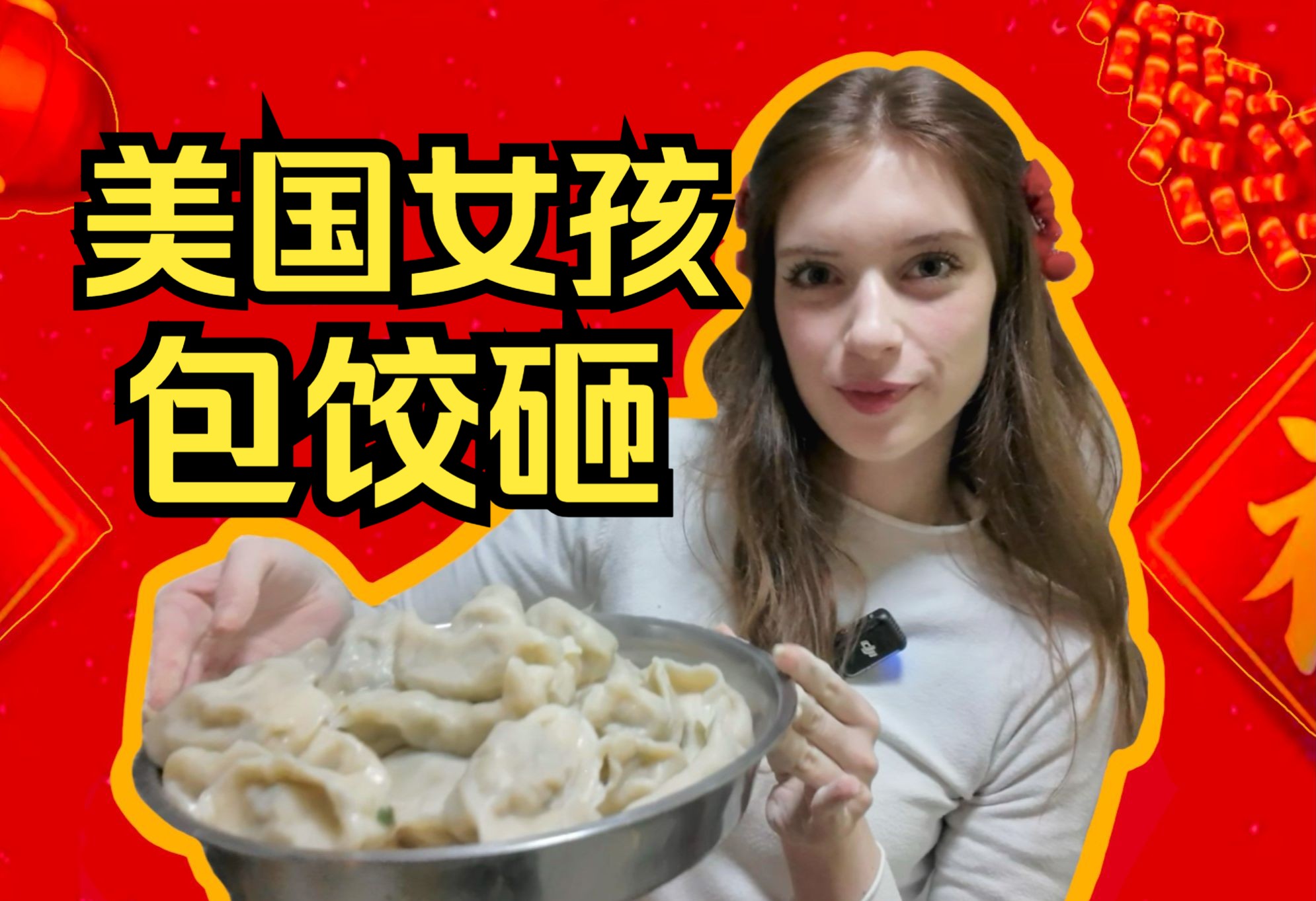 美国女孩第一次在中国过年！家人喜欢她的饺子吗？