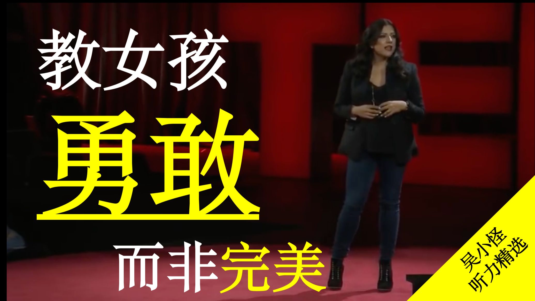 TED演讲：教女孩子勇敢，而不是完美