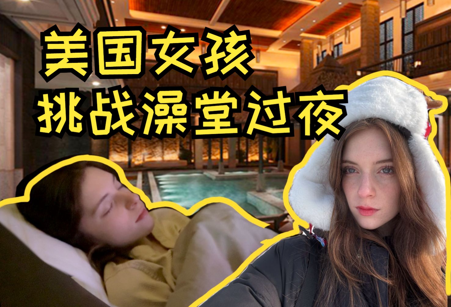 东北78元在澡堂过夜!性价比秒杀酒店【视试事】