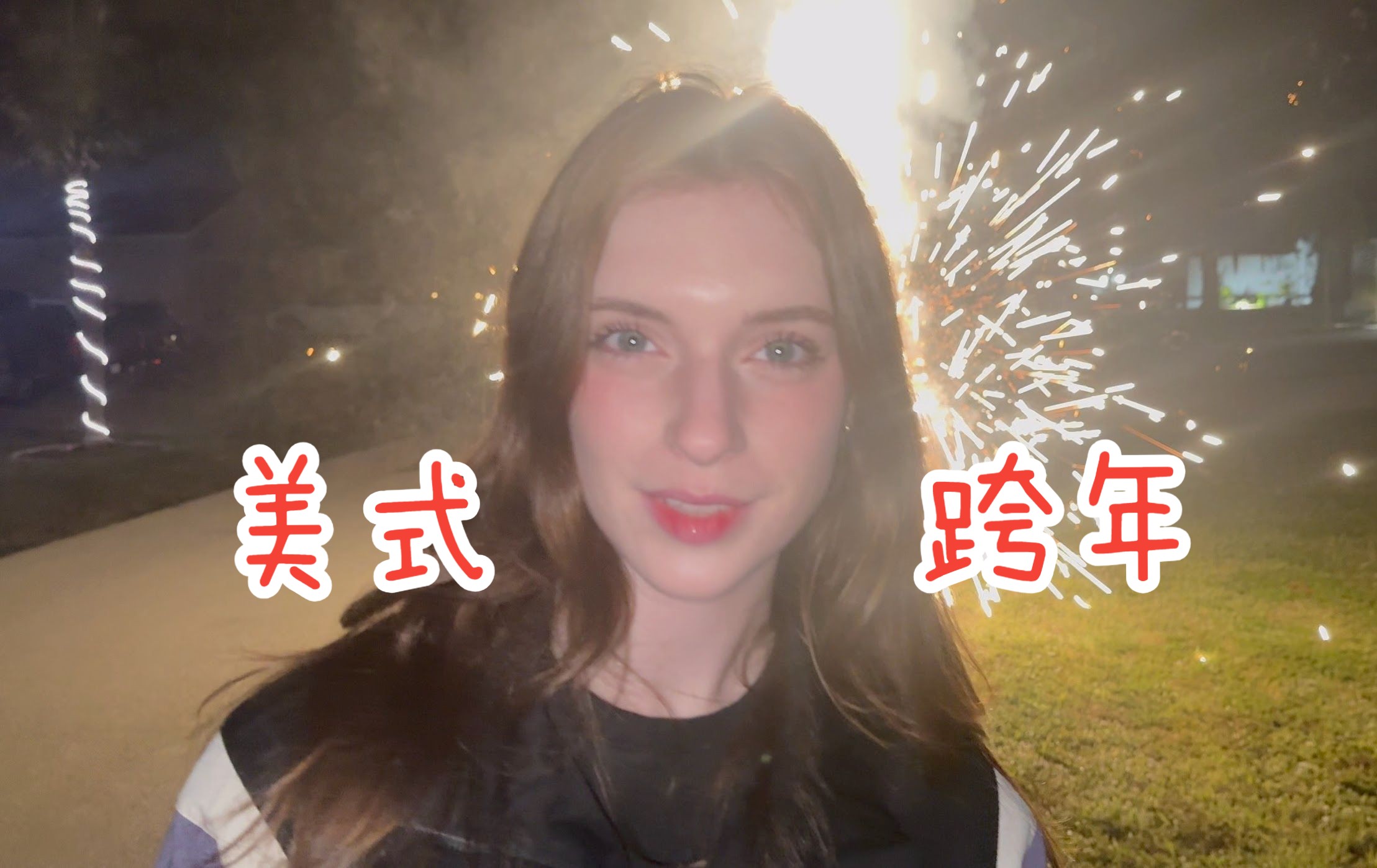 看看美国是如何跨年的呢