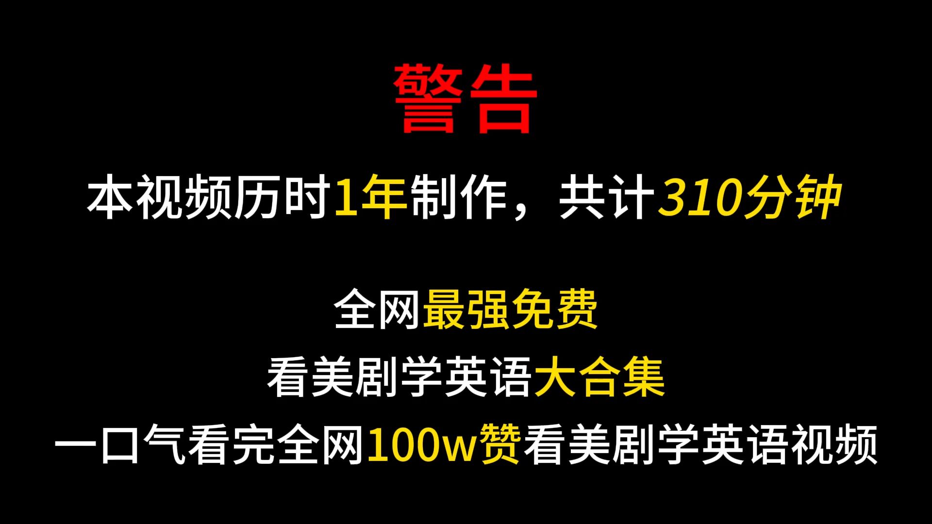 不看春晚，看剧学英语！310分钟，一口气看完，全网百万赞看美剧学英语大合集！