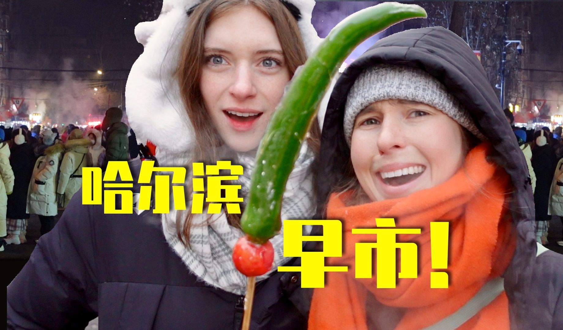 零下22度的哈尔滨早市！！这糖葫芦太过分了吧！