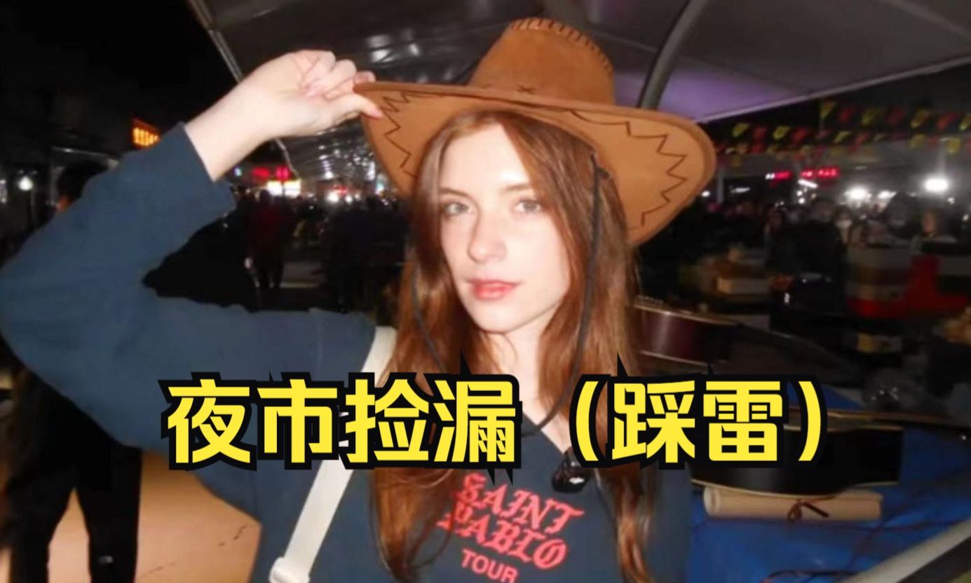 外国人在夜市能踩多大的雷？