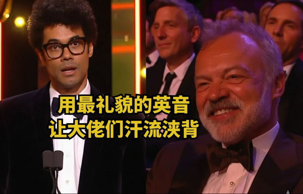 全场明星都笑麻了！这嘴是开了光吗？他用最礼貌的英音，让台下大佬汗流浃背