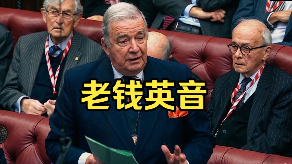 上议院英音天团！老钱口音，用词讲究，教科书级示范，听一次就入坑，学英语必看！