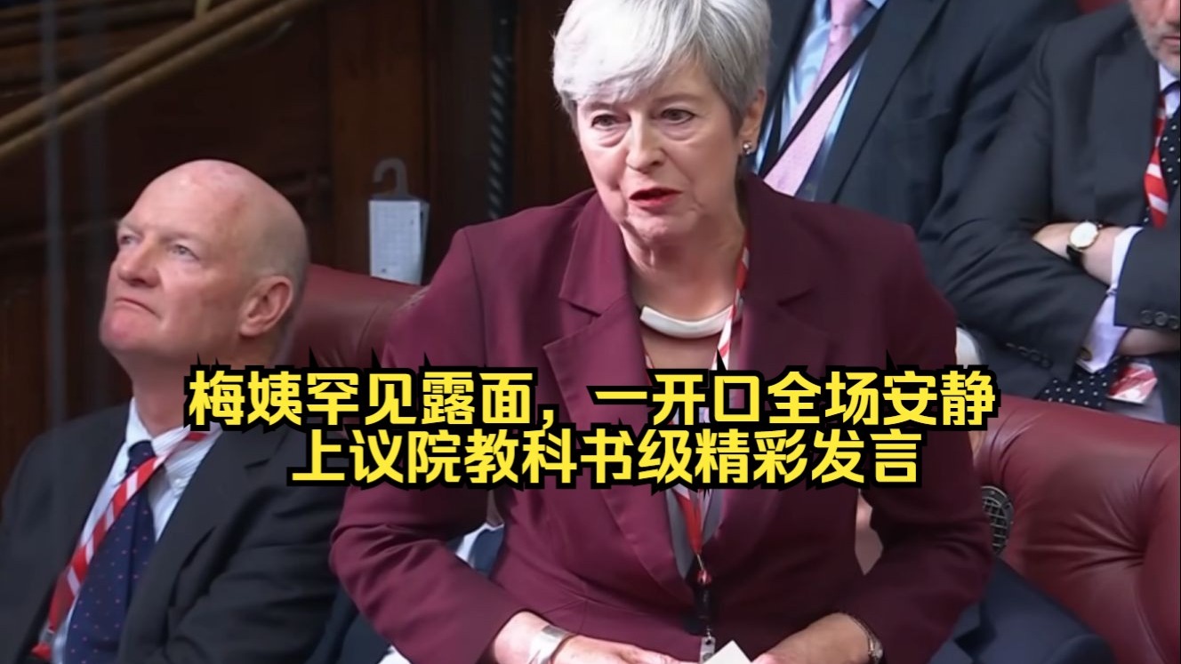 硬控上议院！梅姨久违露面，坚决反对辅助死亡法案，情绪+语气都是教科书级！