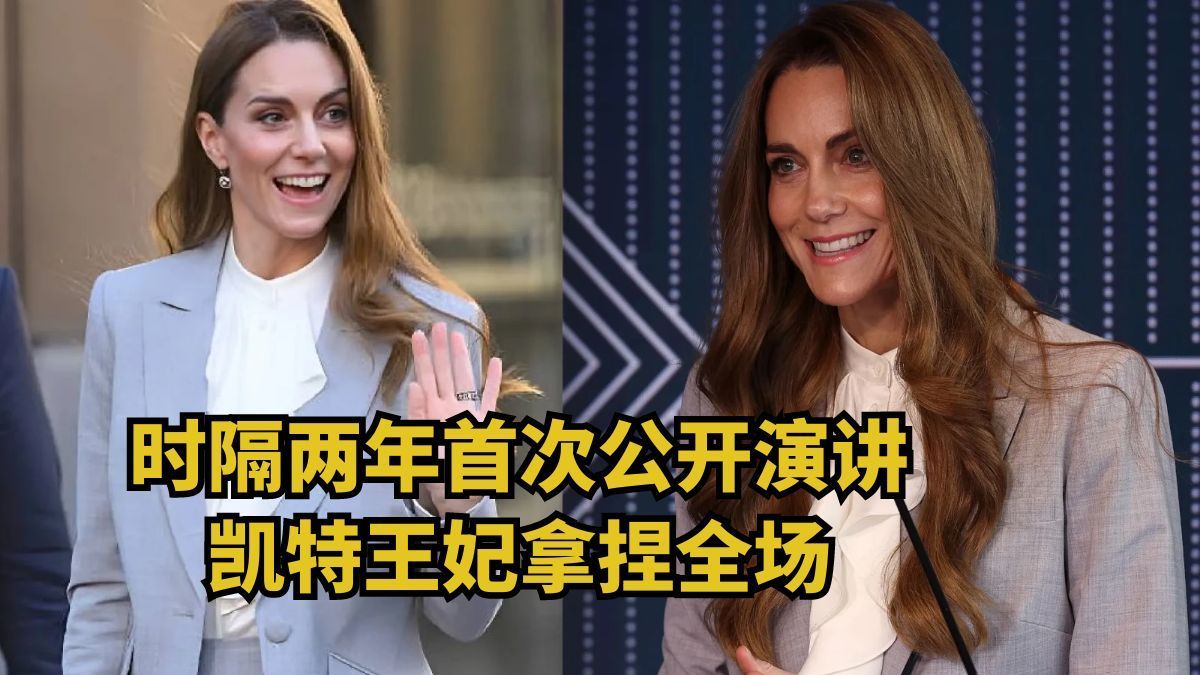 凯特王妃复出首秀，顶级英音拿捏全场！又亲切又贵气，当代RP黄金标准！