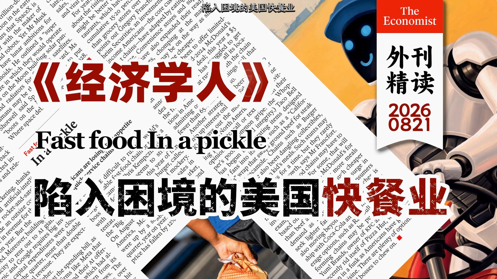 《经济学人》陷入困境的美国快餐业 | 美国人对快餐连锁店的兴趣正在减退