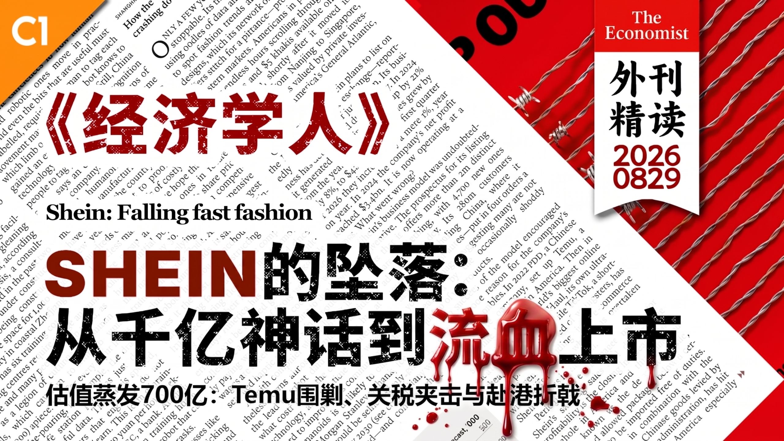 《经济学人》Shein的坠落：从千亿神话到流血上市 [C1]