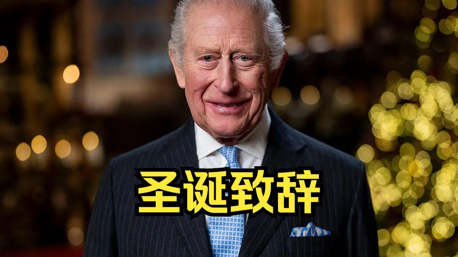 2025英国国王圣诞致辞 | 在动荡中，保有一份不被裹挟的内在秩序