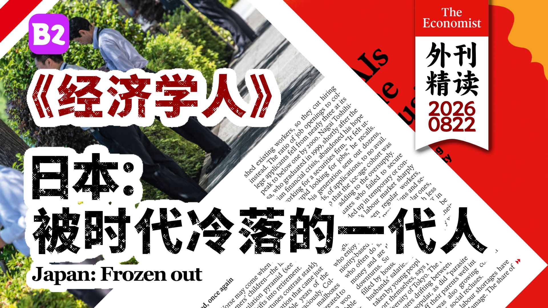 《经济学人》日本：被时代冷落的一代人 [B2]