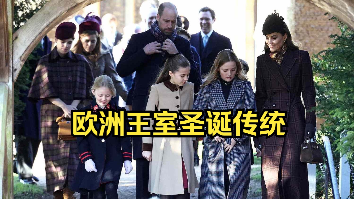 欧洲王室如何过圣诞？从白金汉宫到摩纳哥的节日传统揭秘