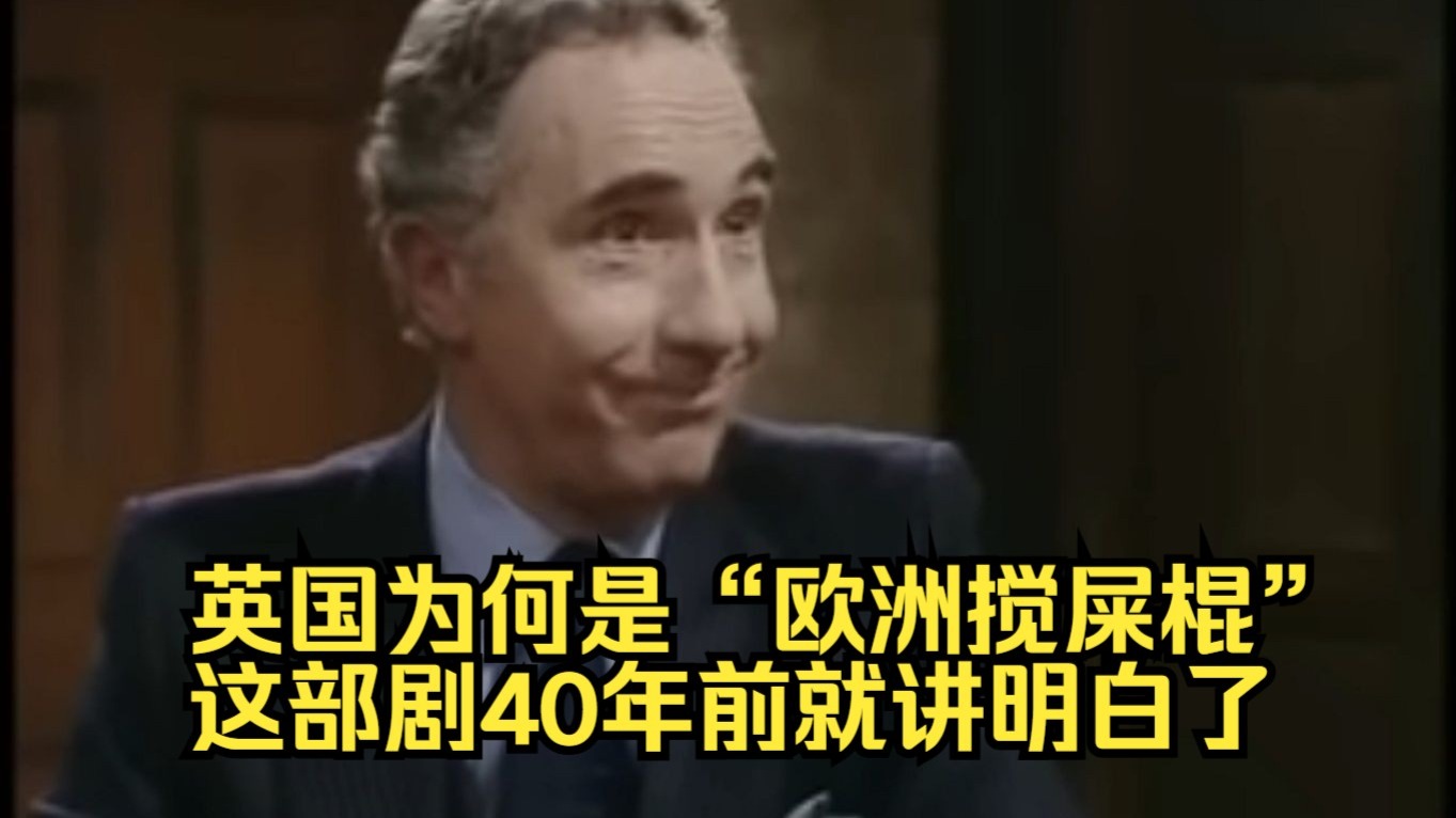 《是,大臣》封神片段!老狐狸汉弗莱摊牌,揭秘英国外交阳谋!