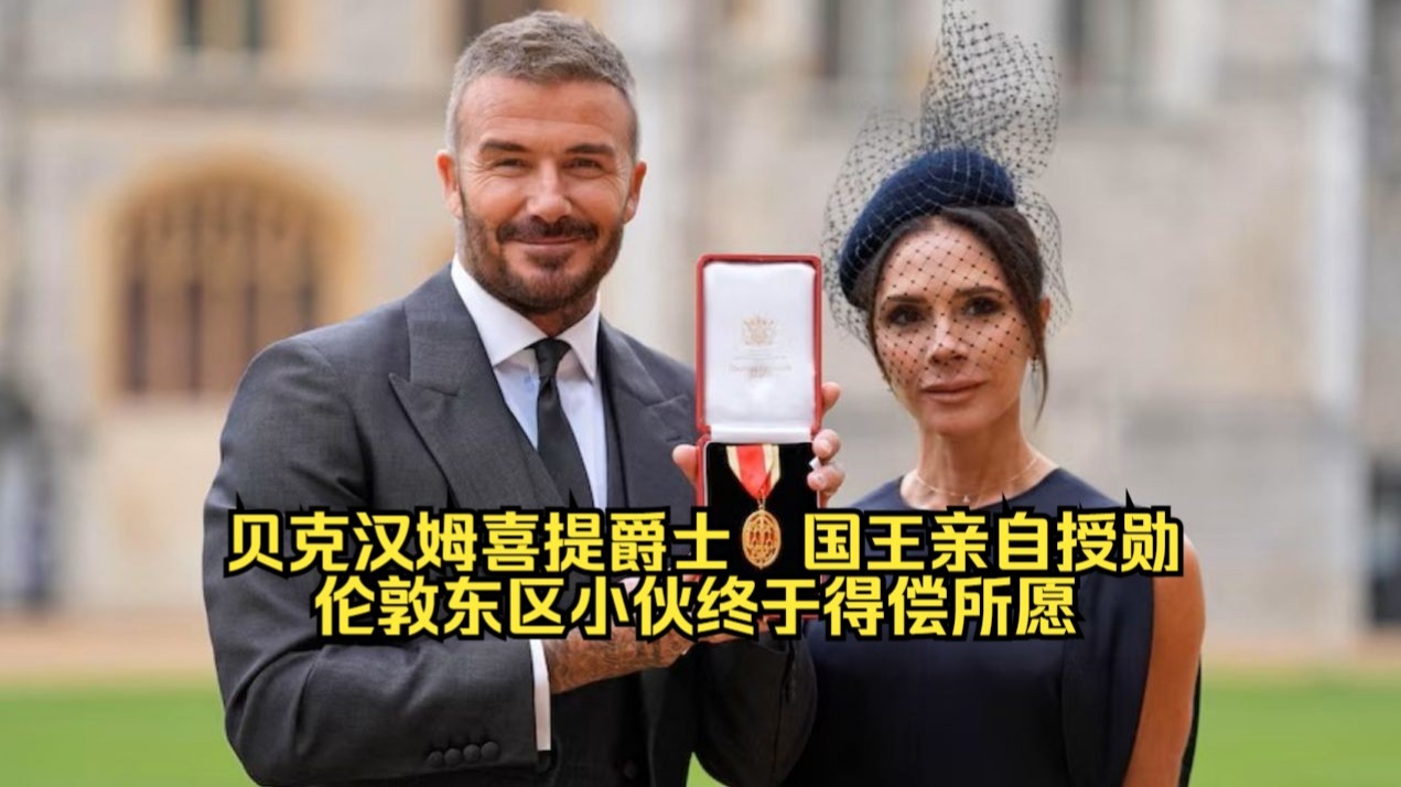 帅到发光！50岁贝克汉姆喜提爵士！英王亲自授勋！贝嫂优雅陪同