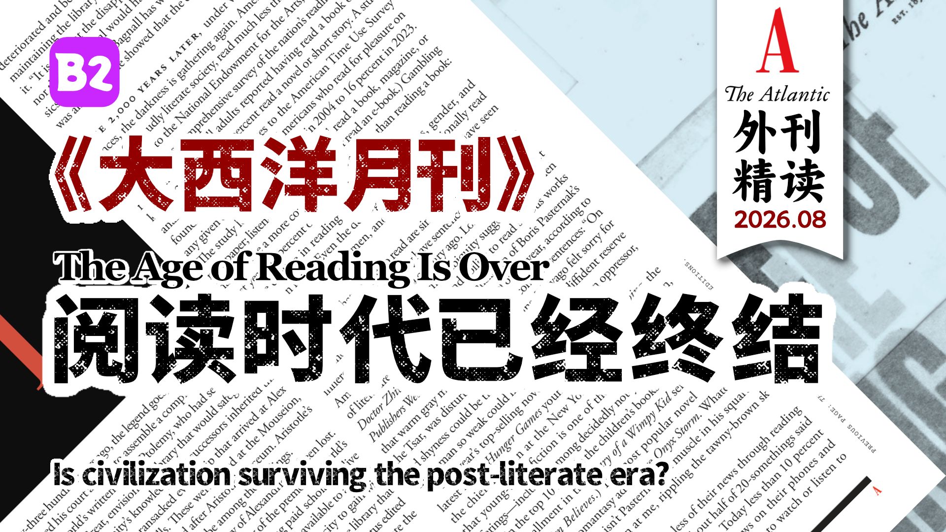 《大西洋月刊》阅读时代已经终结 [B2]
