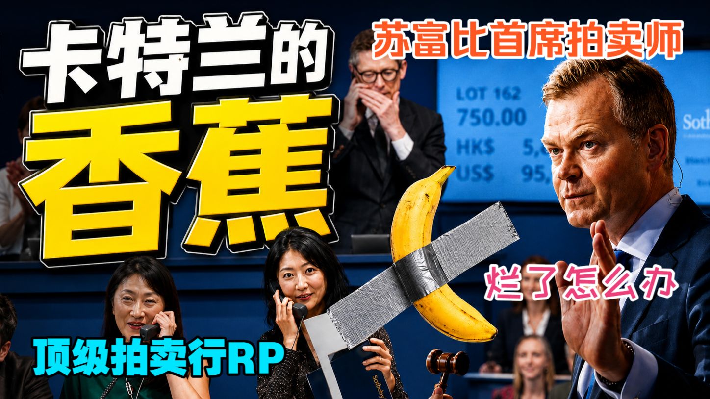 补课了！全网都在搜的卡特兰香蕉，620万拍卖全程｜含36个知识点解析