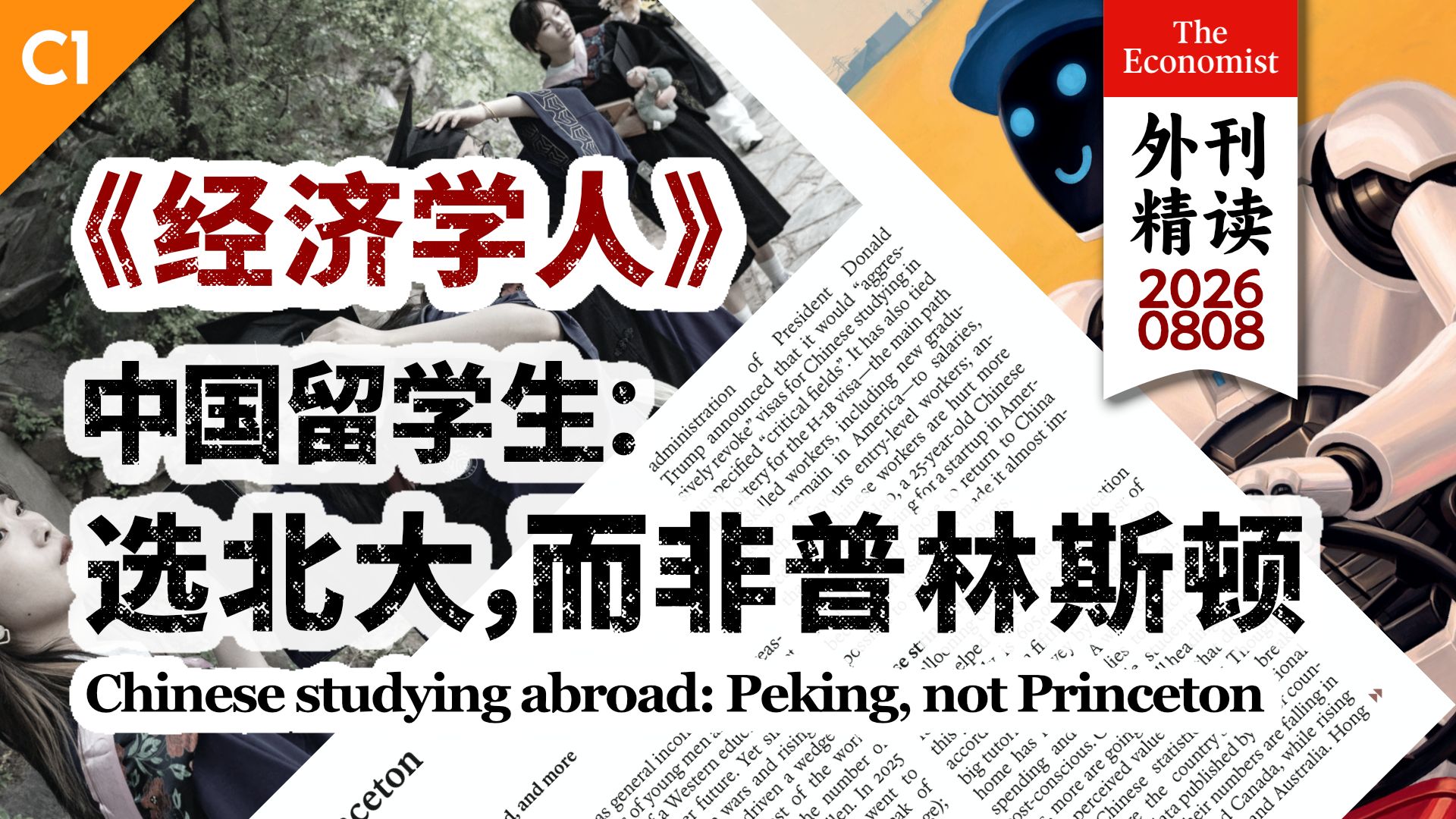 《经济学人》中国留学生：选北大，而非普林斯顿 [C1]