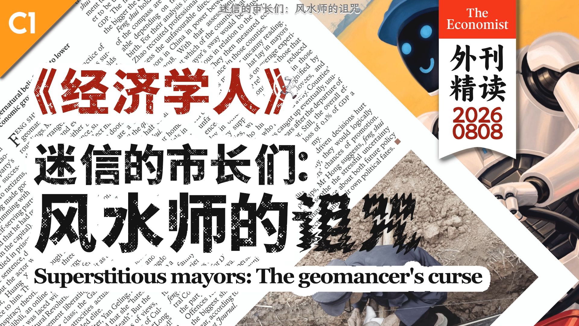 《经济学人》迷信的市长们：风水师的诅咒 [C1]
