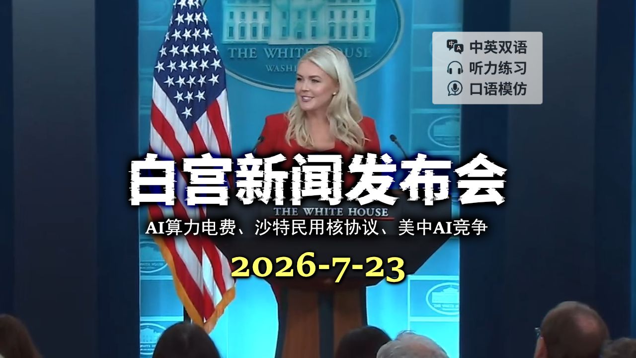 【白宫新闻发布会】20260724 AI算力电费谁来付？美中AI算力竞争与安全