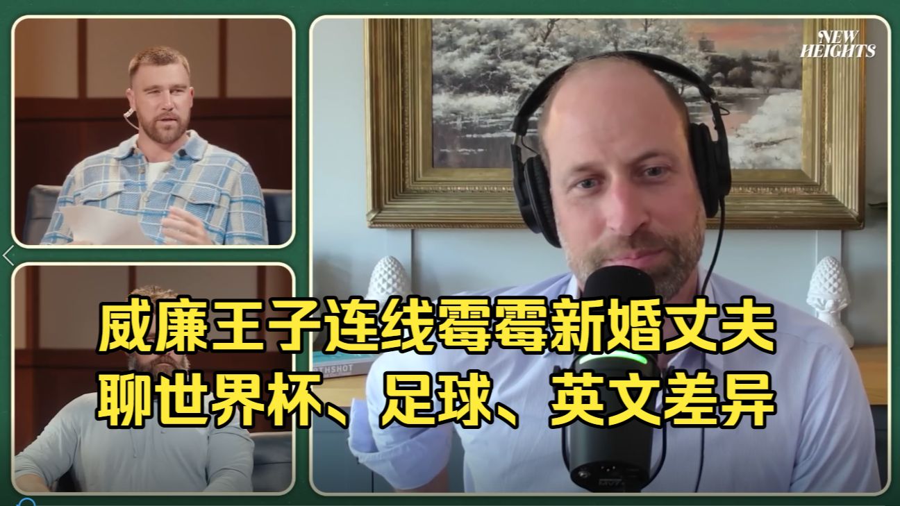 英美互怼!威廉王子空降全美第一体育播客,和霉霉新婚老公聊世界杯、英超、英美文化差异...