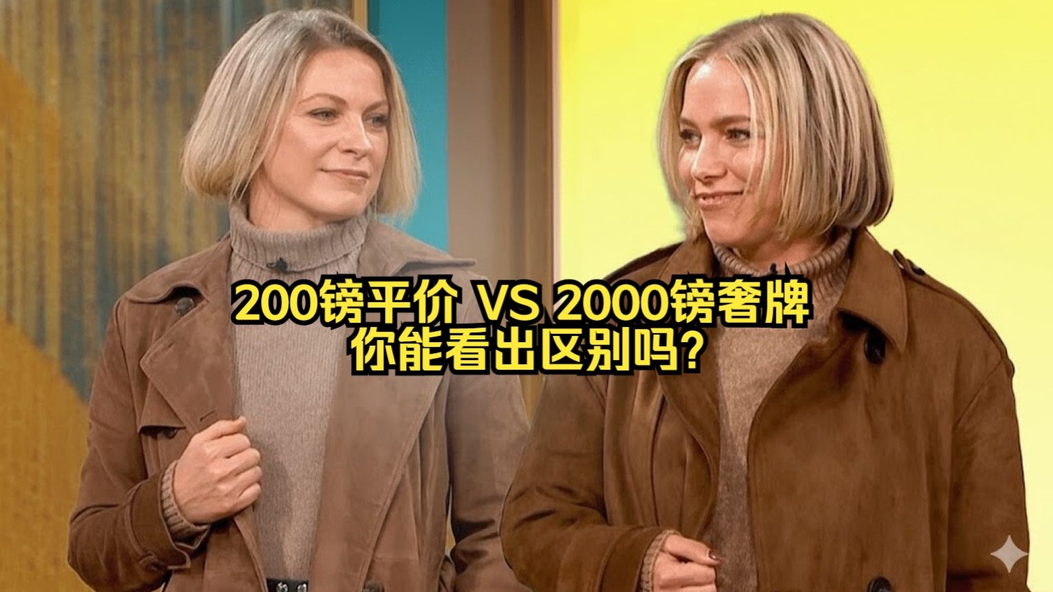 眼力大挑战！200镑平价vs2000镑奢牌，10倍差价竟看不出来？主持人都懵了...