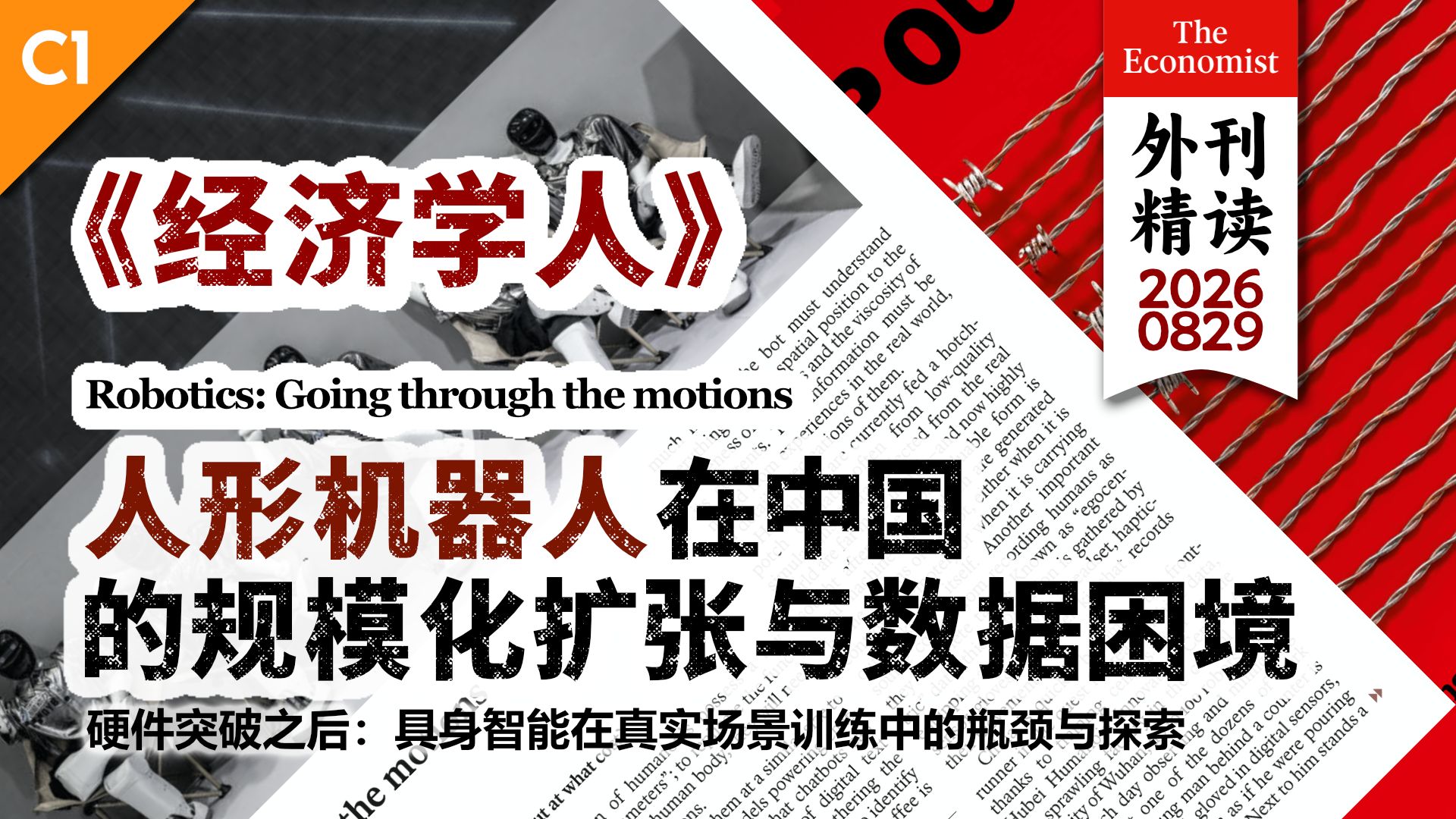 《经济学人》人形机器人在中国的规模化扩张与数据困境 [C1]