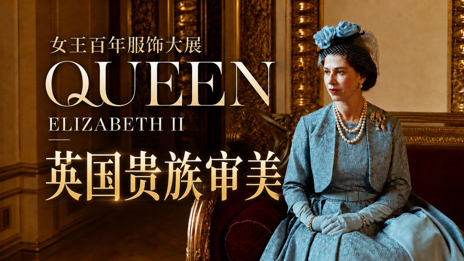 顶级英音 × 贵族审美 | 女王百年服饰大展，读懂英国人骨子里的规矩与讲究
