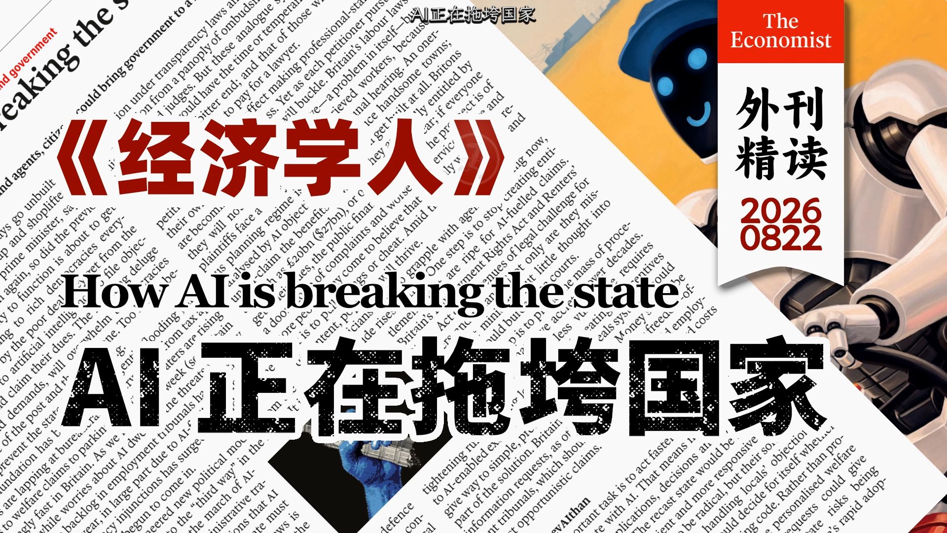 《经济学人》AI正在拖垮国家 | 借助模型与智能体，公民能够让政府运转陷入停滞