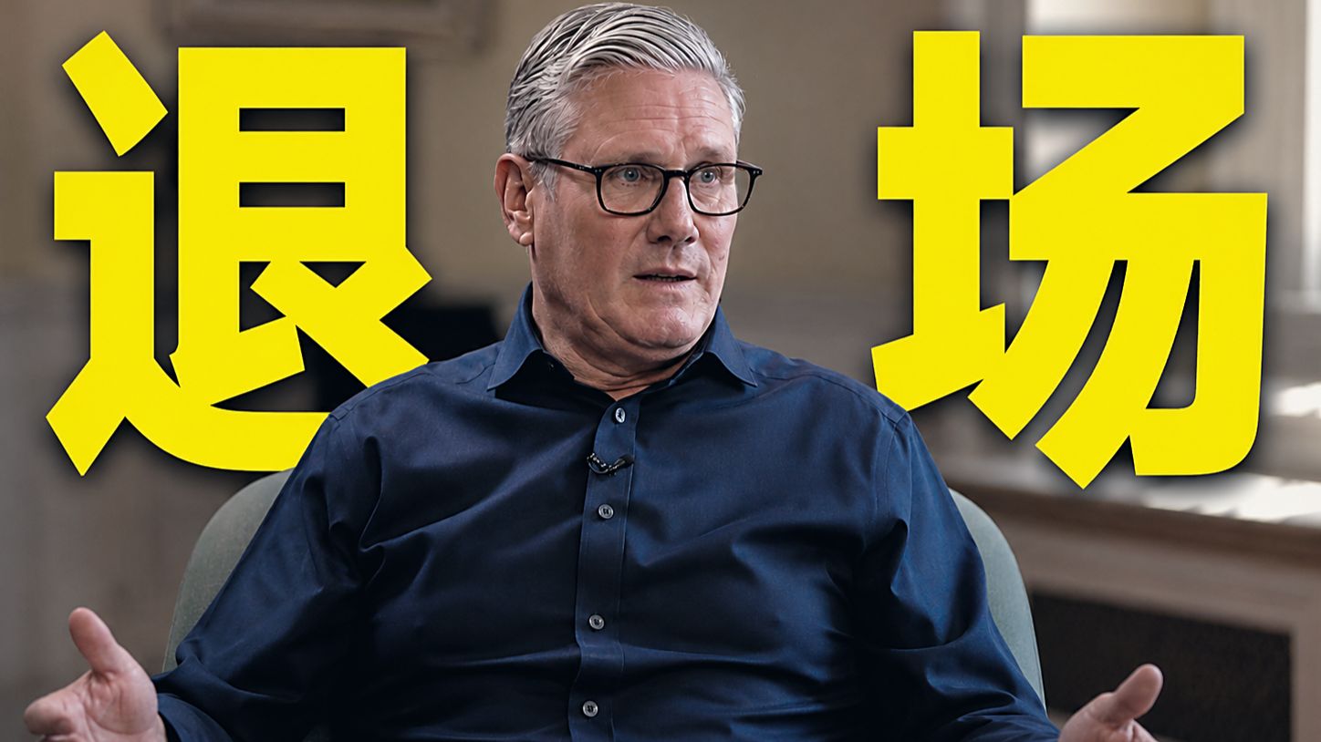 BBC专访斯塔默｜退场之后，保持沉默
