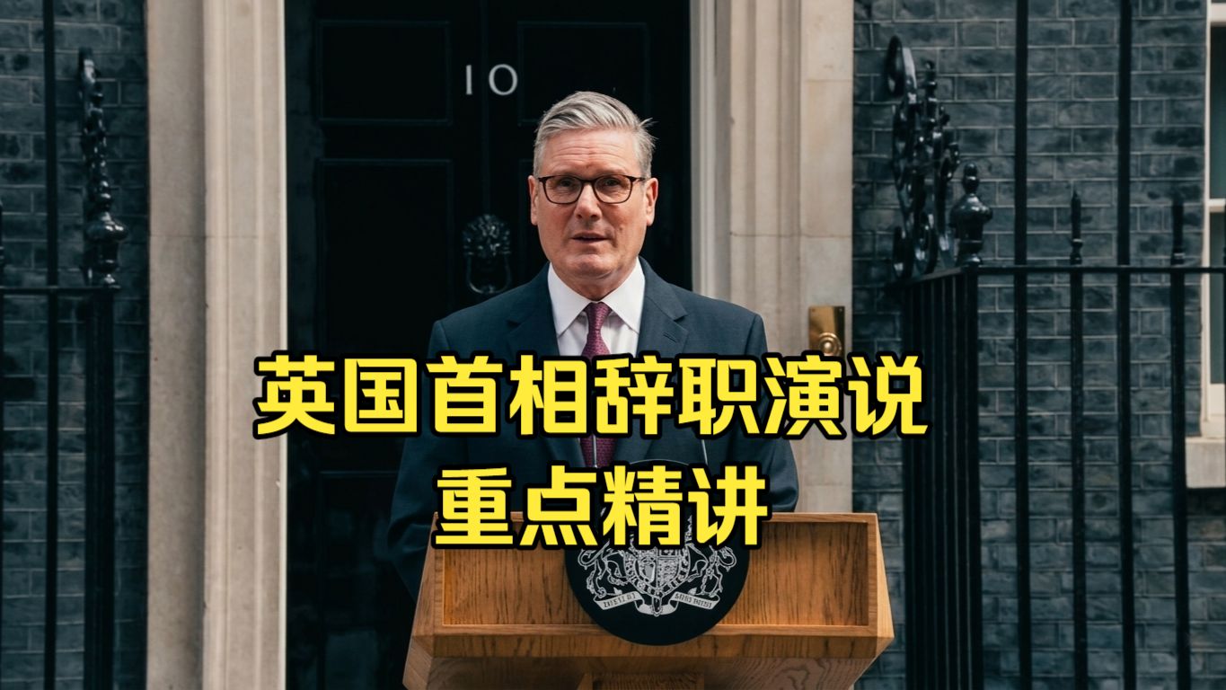 英国首相辞职！逐句拆解辞职演说全文，带你读懂政客下台的体面