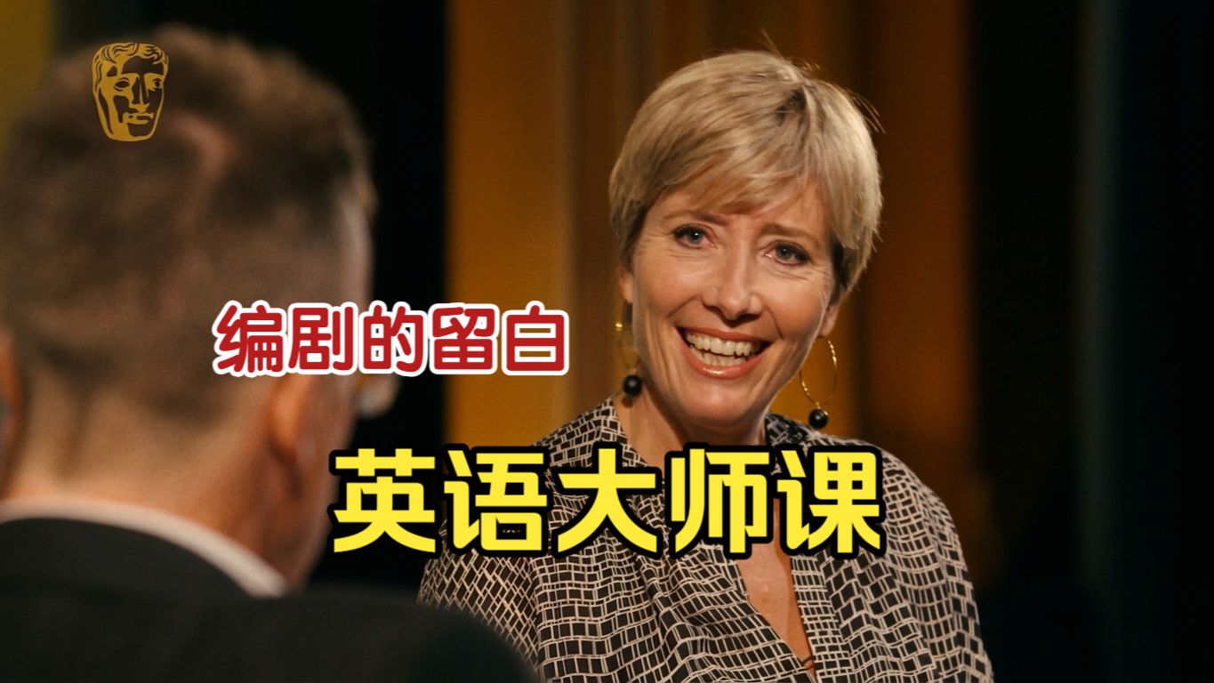 【大师课】好故事不是写出来的，是删出来的 | 奥斯卡编剧+影后 Emma Thompson 编剧课精讲