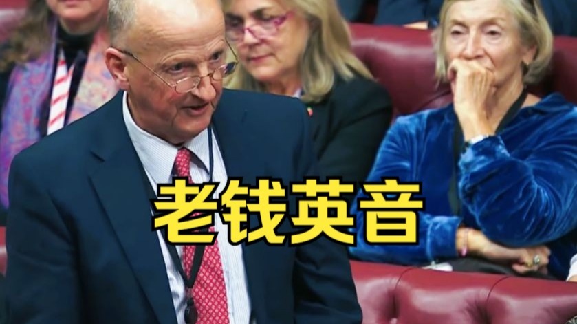 上议院英音天团！老钱口音，用词得体，适合精听，听一次就入坑，学英语必看！