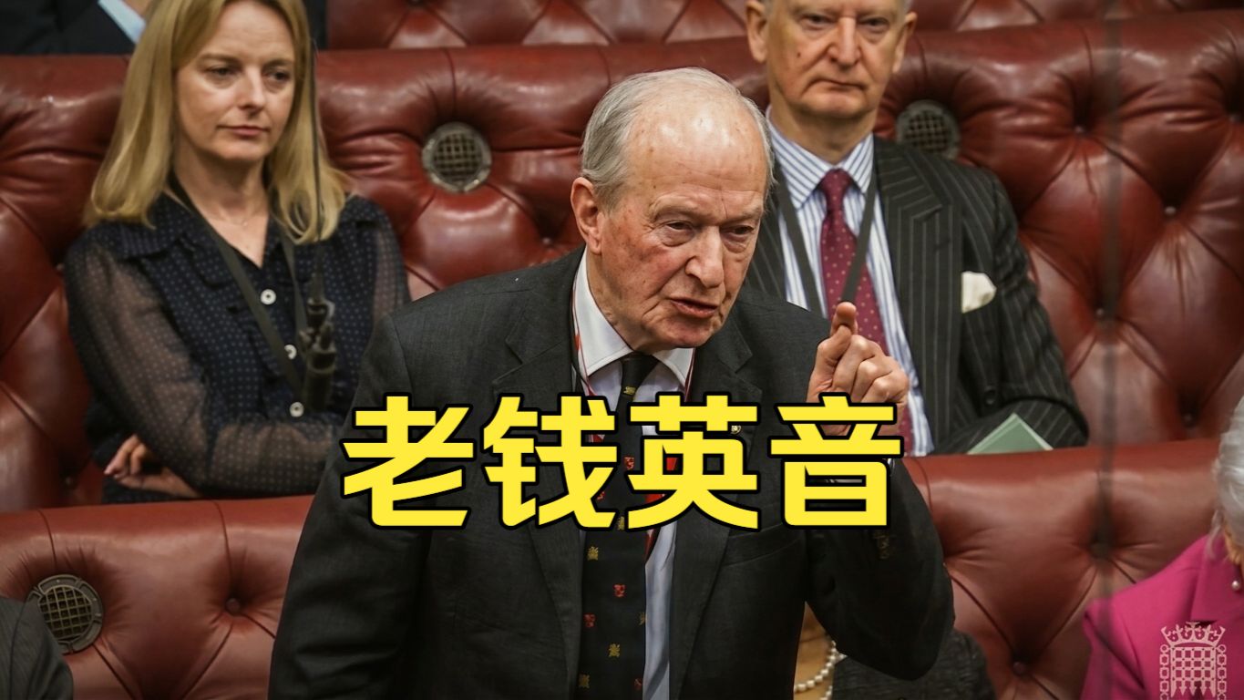上议院英音天团！失业问题大辩论，句句扎心句句得体，贵族口音，神级示范