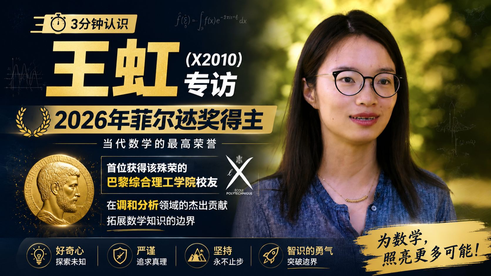 【英语访谈】2026菲尔兹奖新科得主王虹：数学带来的镇定与优雅